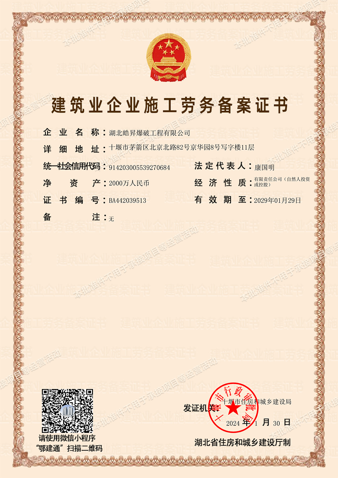 建筑業(yè)企業(yè)施工勞務(wù)備案證書