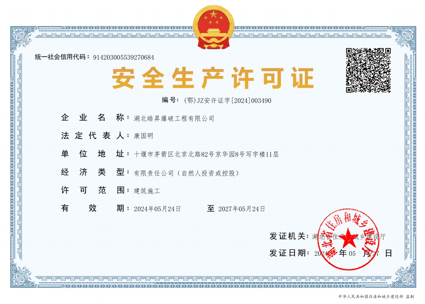 建筑安全許可證