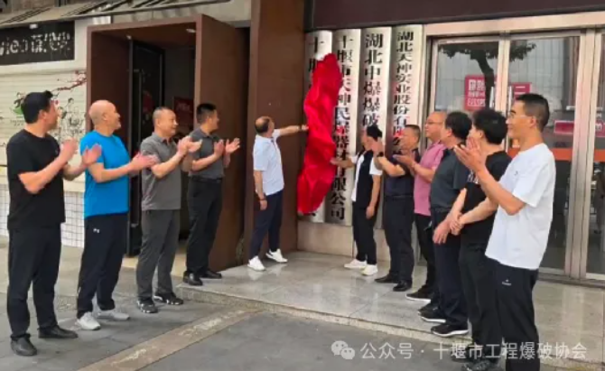 十堰市工程爆破協(xié)會(huì)正式揭牌 開(kāi)啟區(qū)域爆破行業(yè)發(fā)展新征程