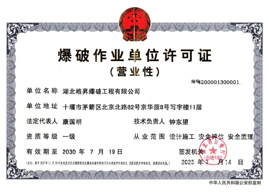 爆破作業(yè)單位許可證--正本