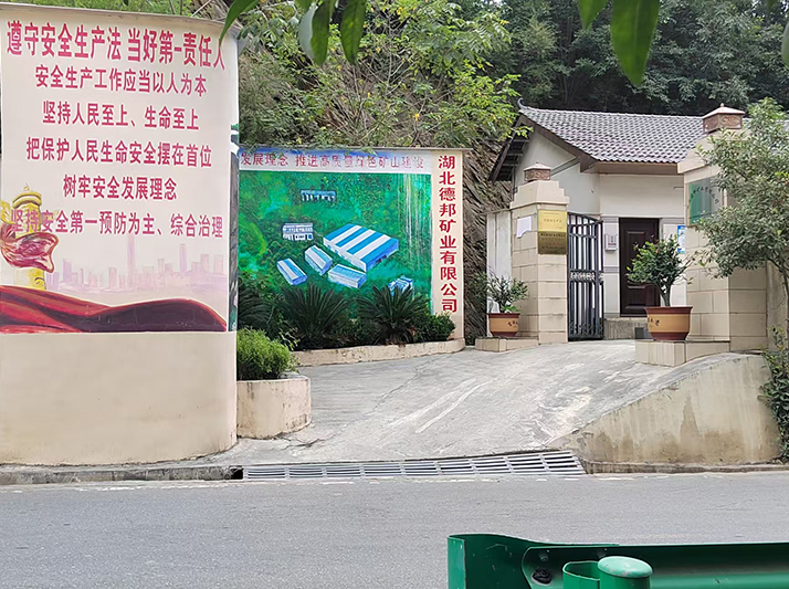 湖北德邦礦業(yè)有限公司工地案例