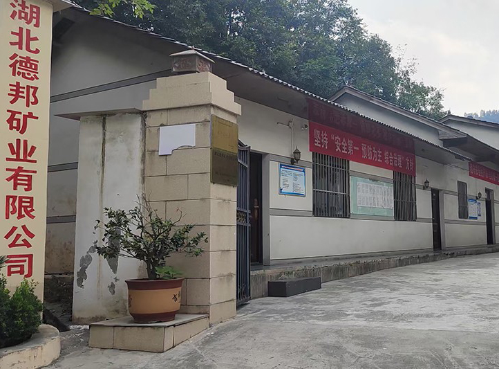 湖北德邦礦業(yè)有限公司工地案例