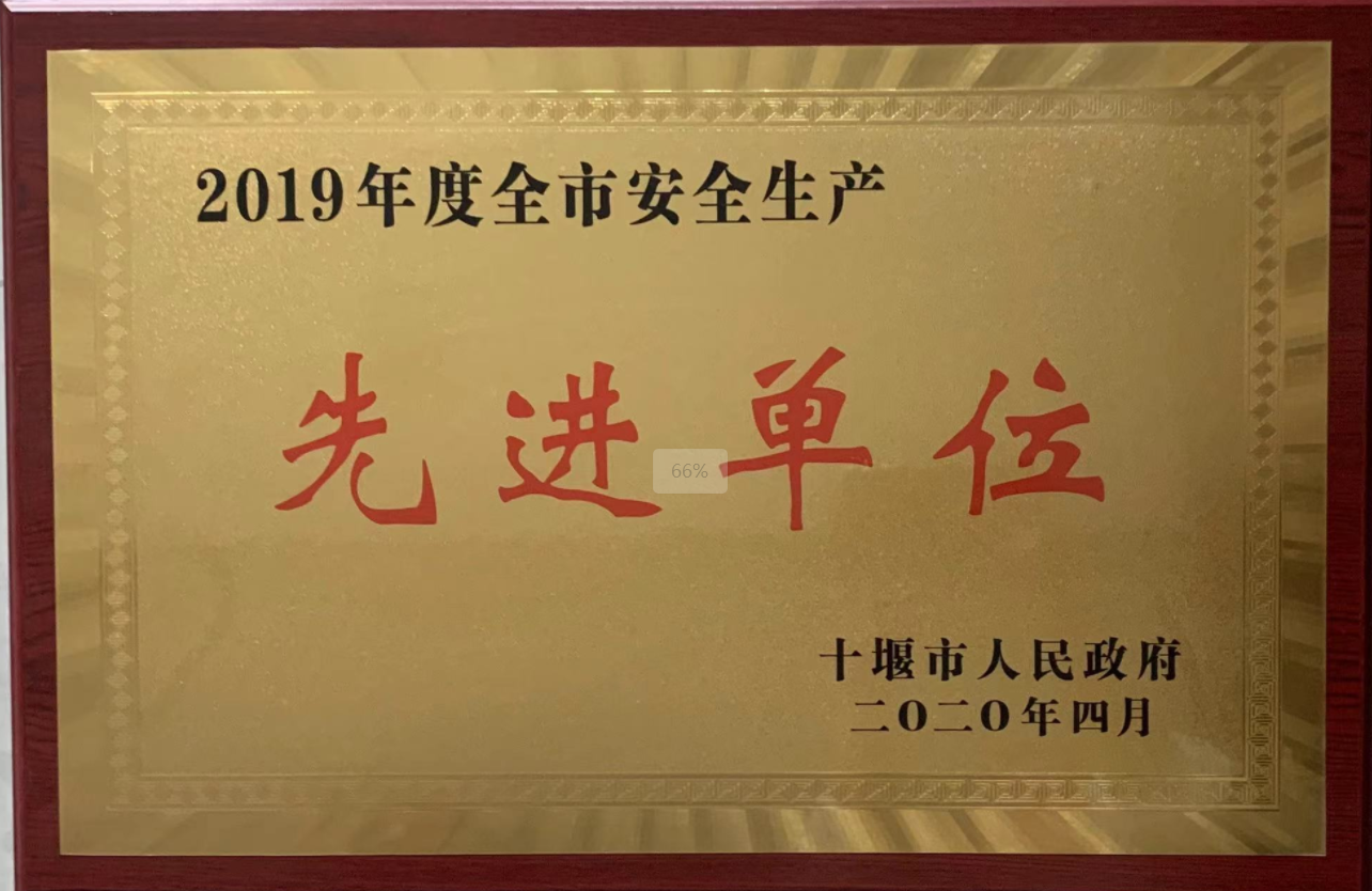 2019年度安全生產(chǎn)先進(jìn)單位