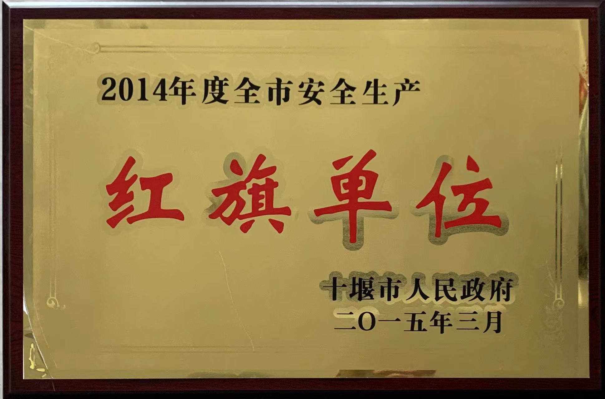 2014年度紅旗單位