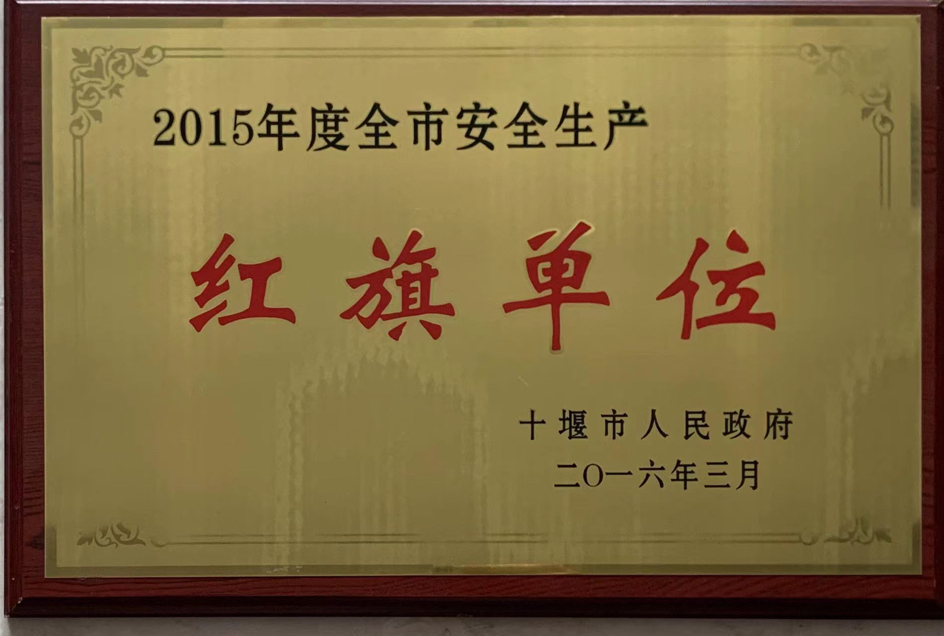 2015年度紅旗單位