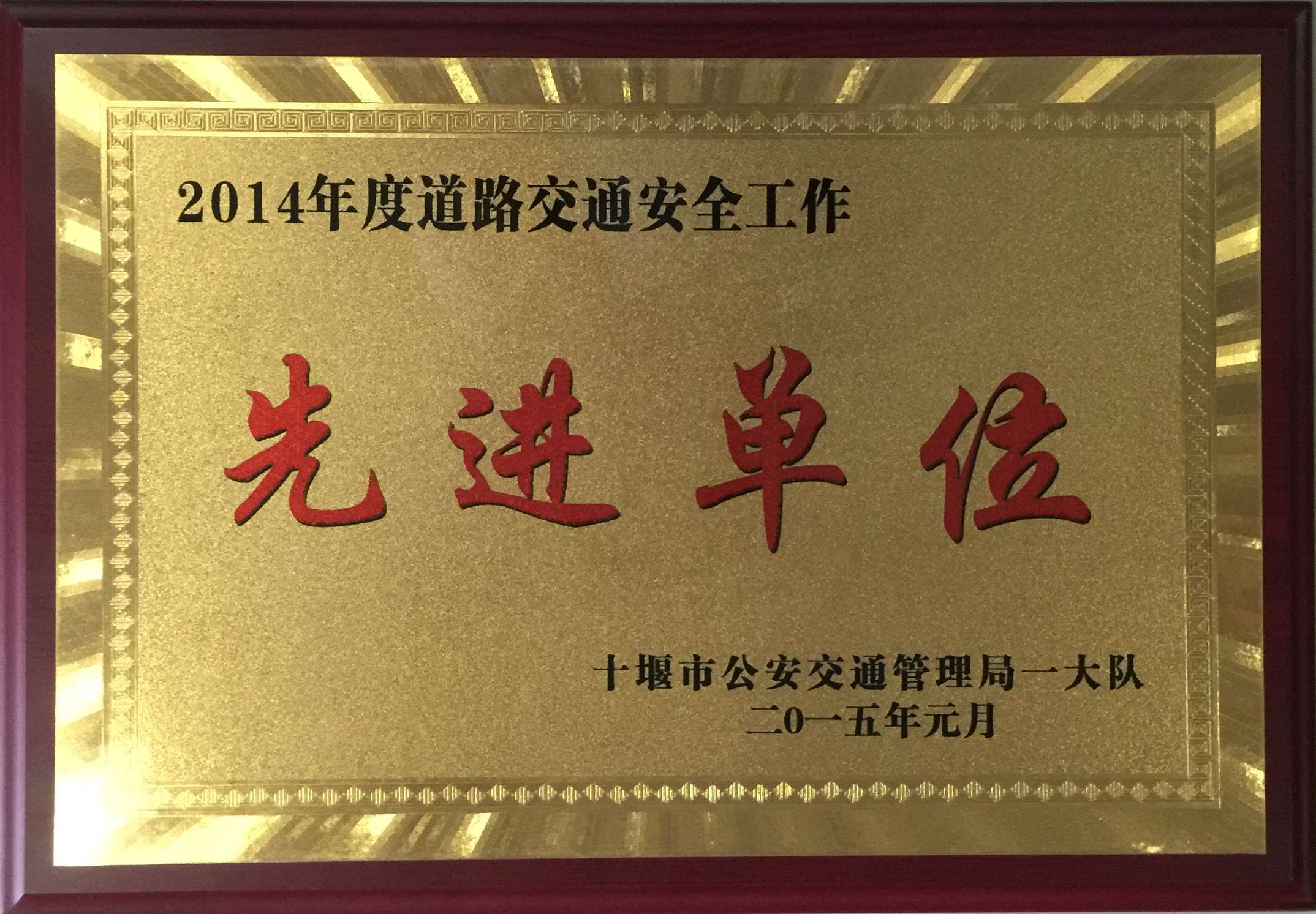 2014年度道路交通安全先進(jìn)單位