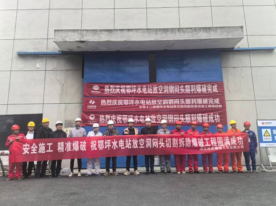 湖北皓昇爆破工程助力：鄂坪水电站放空洞“重获新生”